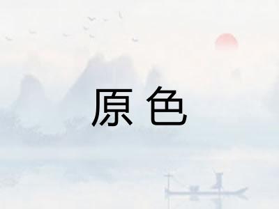 原色 原色