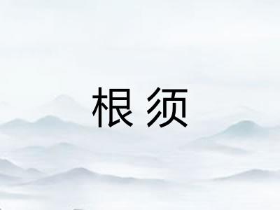 根须