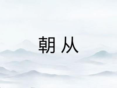 朝从