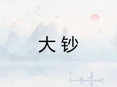 大钞 大钞