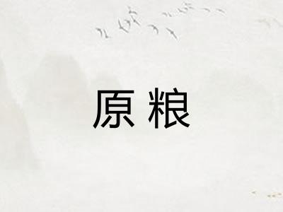 原粮