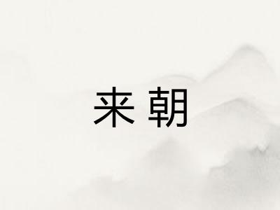 来朝