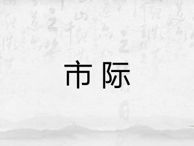 市际