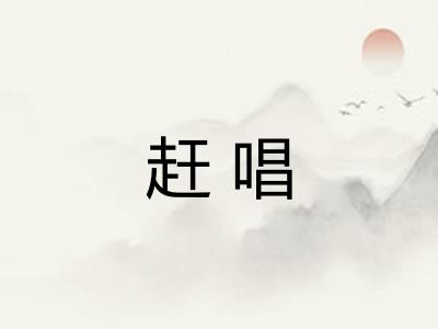 赶唱