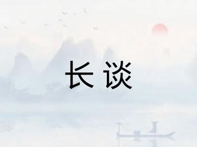 长谈 长谈