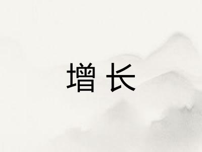 增长 增长