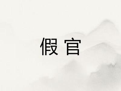 假官 假官