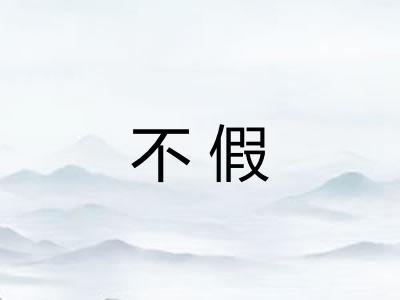 不假 不假