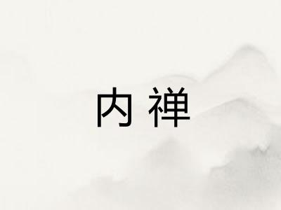 内禅 内禅