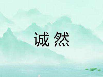 诚然 诚然