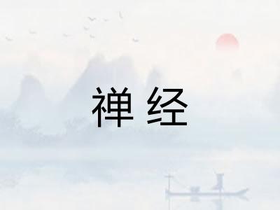 禅经