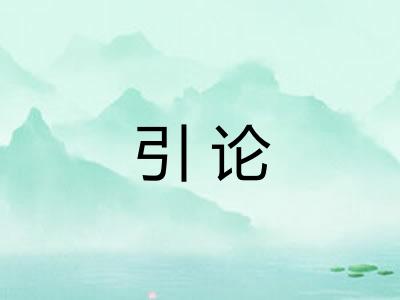 引论