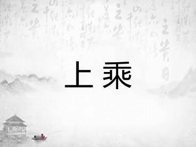 上乘 上乘
