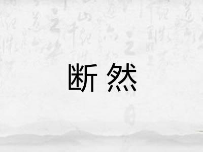 断然 断然