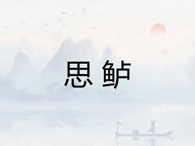 思鲈