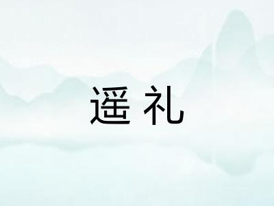 遥礼