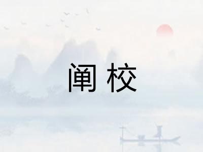 阐校