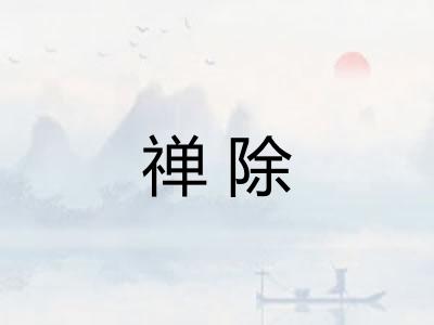 禅除