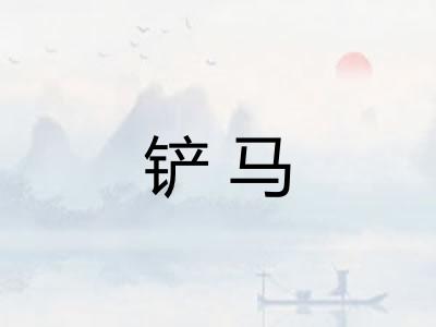 铲马