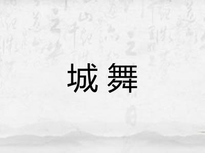 城舞