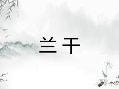 兰干 兰干