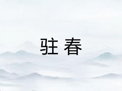 驻春