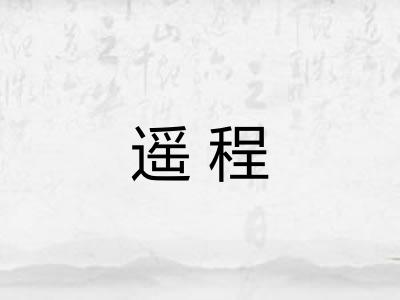 遥程