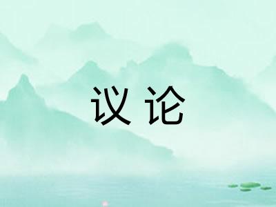 议论 议论