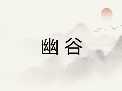 幽谷 幽谷