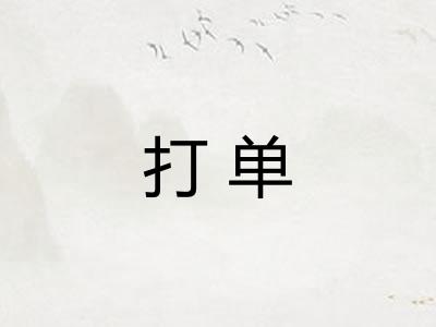 打单