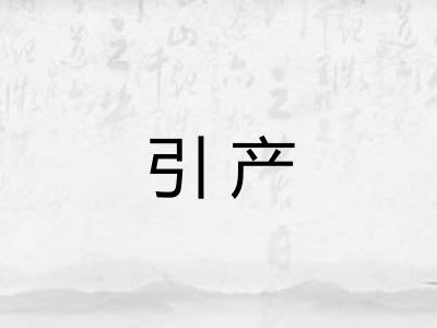 引产