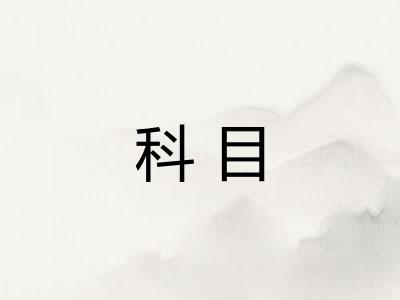 科目
