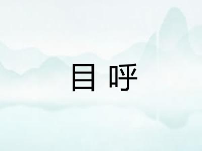 目呼