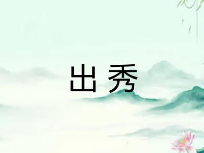 出秀