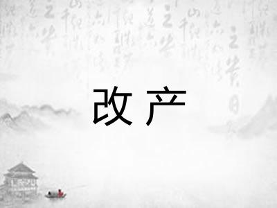 改产 改产