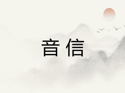 音信