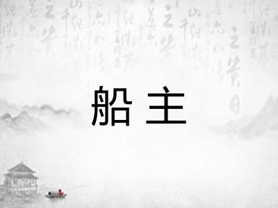 船主