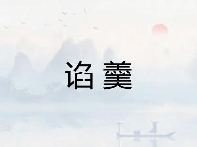 谄羹