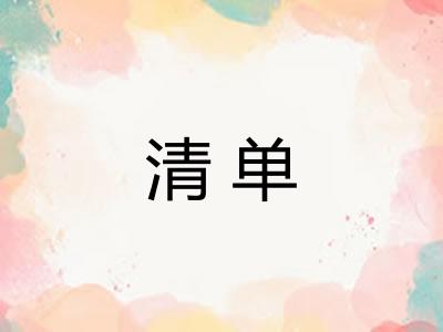 清单