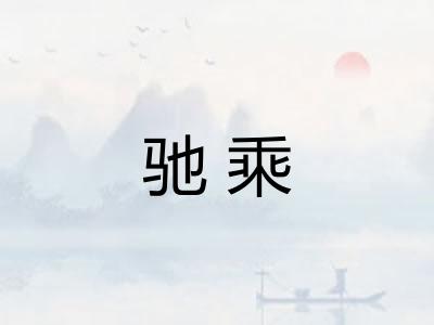 驰乘