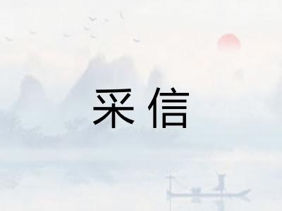 采信