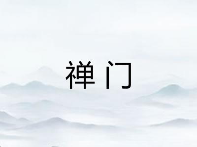 禅门 禅门