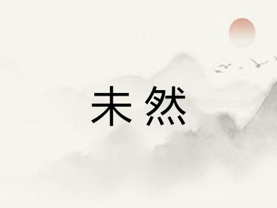 未然 未然