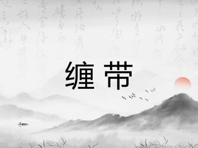 缠带