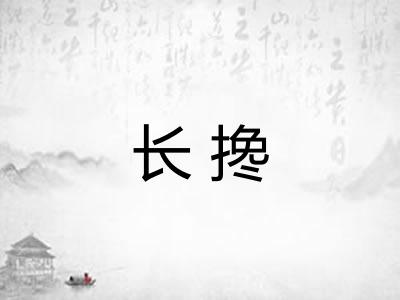 长搀