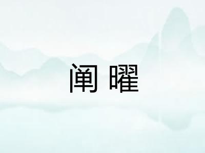 阐曜
