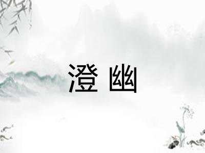 澄幽