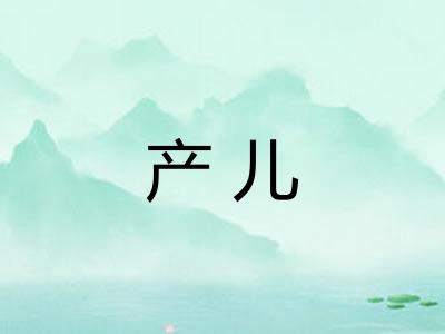 产儿