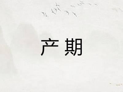 产期