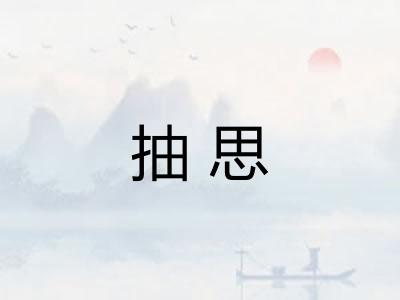 抽思